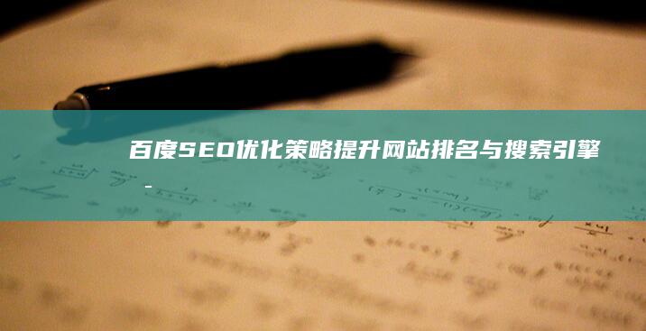 百度SEO优化策略：提升网站排名与搜索引擎可见度